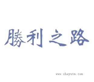 胜利之路