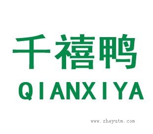 千禧鸭