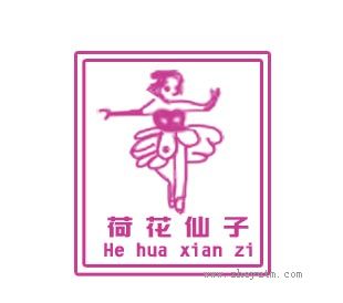 荷花仙子