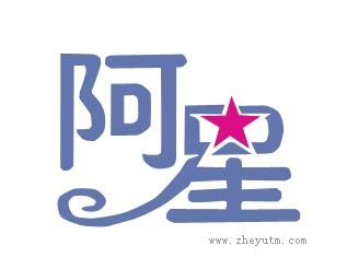 阿星