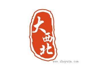 大西北
