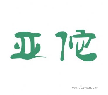 亚佗