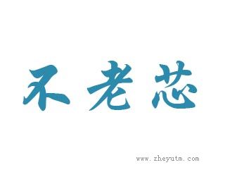 不老芯