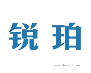锐珀