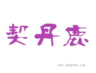 契丹鹿