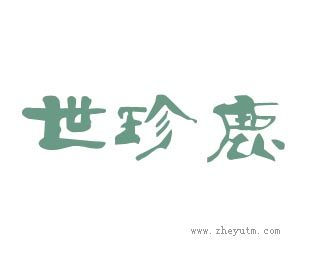 世珍鹿