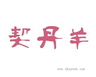 契丹羊