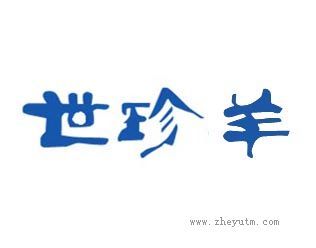 世珍羊