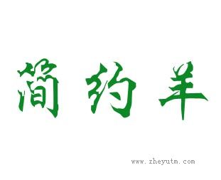 简约羊