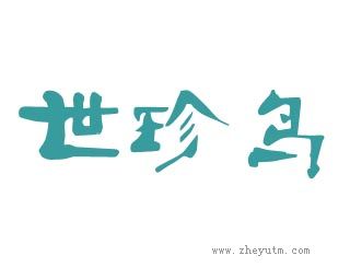 世珍鸟