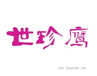 世珍鹰