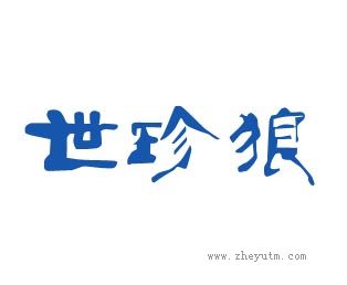世珍狼