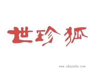世珍狐