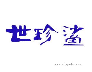 世珍鲨