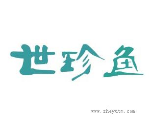 世珍鱼