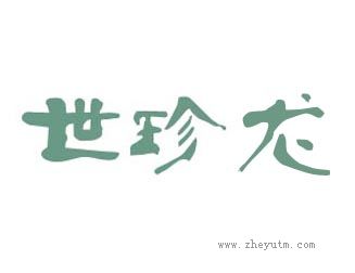 世珍龙