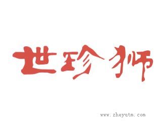世珍狮
