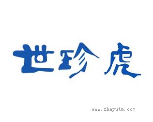 世珍虎