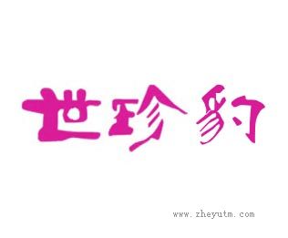 世珍豹