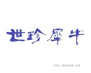 世珍犀牛