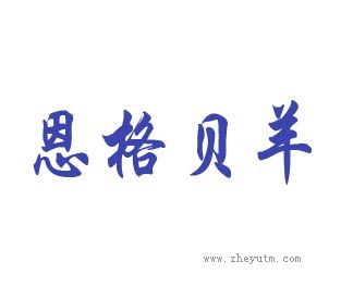 恩格贝羊