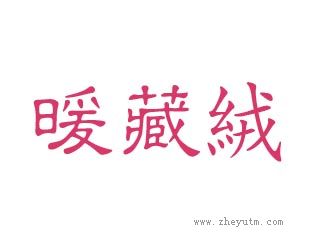 暖藏绒