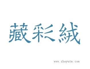 藏彩绒
