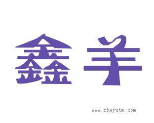 鑫羊
