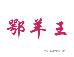 鄂羊王