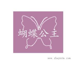 蝴蝶公主