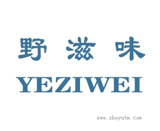 野滋味
