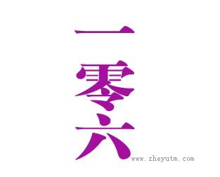 一零六