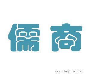儒商