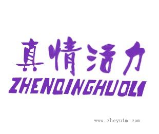 真情活力