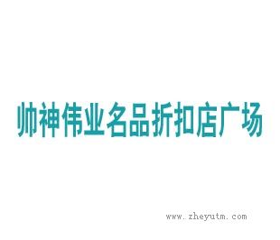 帅神伟业名品折扣广场