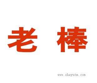 老棒