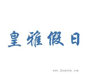 皇雅假日