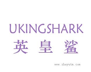 英皇鲨UKINGSHARK