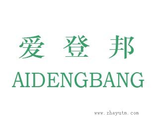 爱登邦