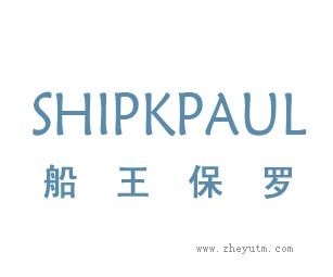 船王保罗SHIPKPAUL