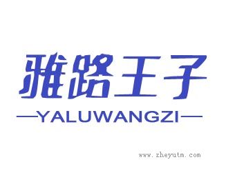 雅路王子