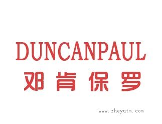 邓肯保罗DUNCANPAUL