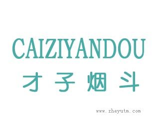 才子烟斗