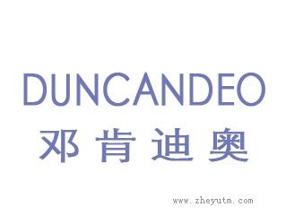 邓肯迪奥DUNCANDEO