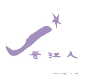 晋江人