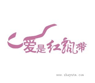 爱是红飘带