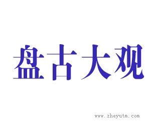 盘古大观