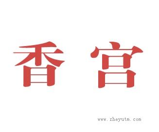 香宫