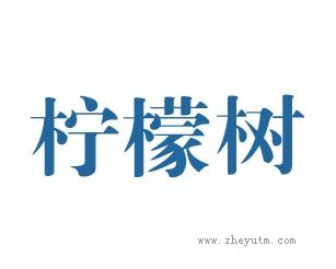 柠檬树