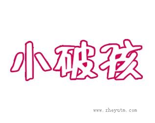小破孩